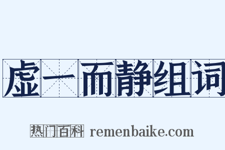 虚一而静组词是什么意思的图片